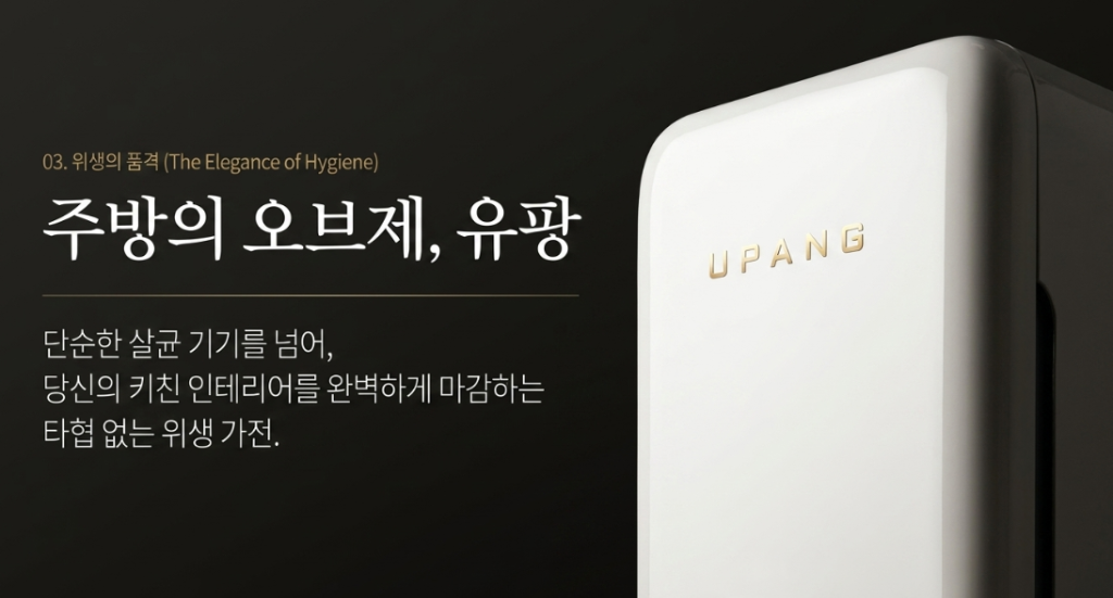 유팡 프리미엄 UV 소독기 오브제 디자인