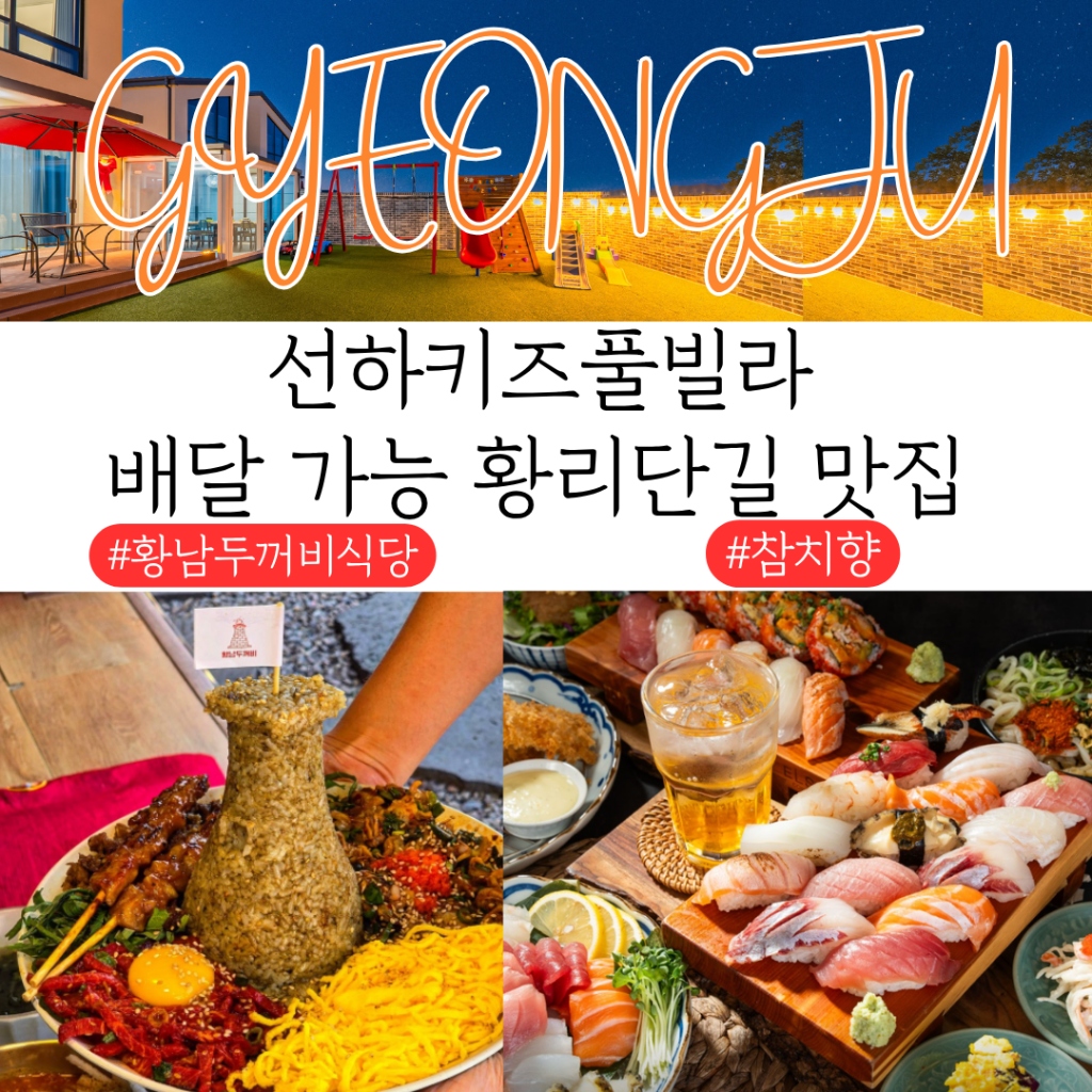 선하키즈풀빌라 배달 가능 황리단길 맛집 - 황남두꺼비식당 & 참치향