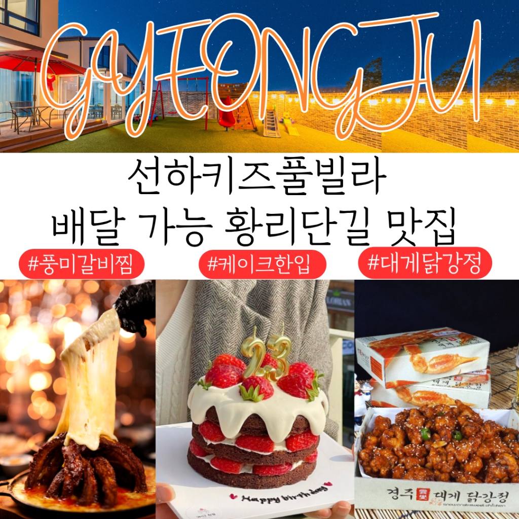 선하키즈풀빌라 배달 가능 황리단길 맛집 - 풍미갈비찜 & 케이크한입 & 대게닭강정